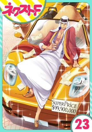 【単話売】東京スーパーシーク様!!(23)