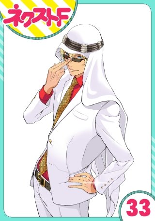 【単話売】東京スーパーシーク様!!(33)