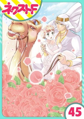 【単話売】東京スーパーシーク様!!(45)