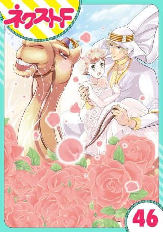 【単話売】東京スーパーシーク様!!(46)