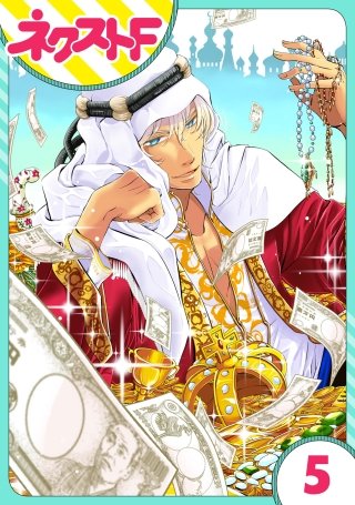 【単話売】東京スーパーシーク様!!(5)