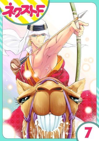 【単話売】東京スーパーシーク様!!(7)