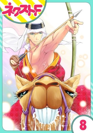 【単話売】東京スーパーシーク様!!(8)