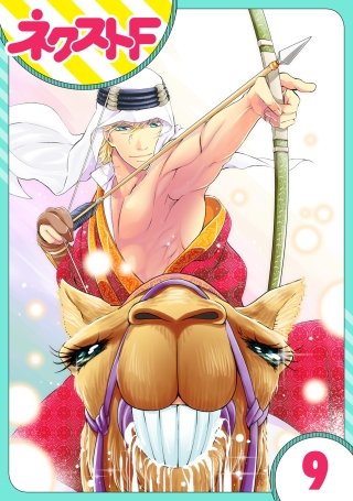 【単話売】東京スーパーシーク様!!(9)