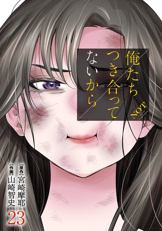 俺たちつき合ってないから(23)