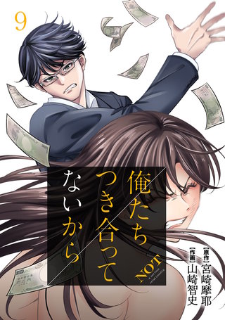俺たちつき合ってないから(9)