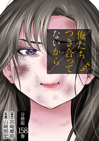 俺たちつき合ってないから 分冊版(158)