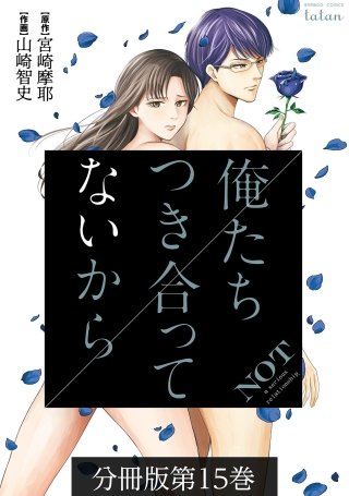 俺たちつき合ってないから 分冊版(15)