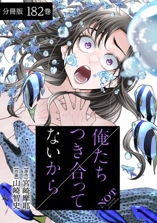 俺たちつき合ってないから 分冊版(182)