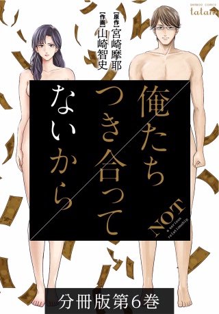 俺たちつき合ってないから 分冊版(6)