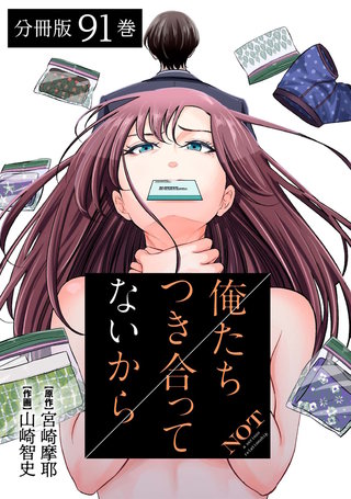 俺たちつき合ってないから 分冊版(91)