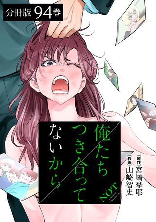 俺たちつき合ってないから 分冊版(94)