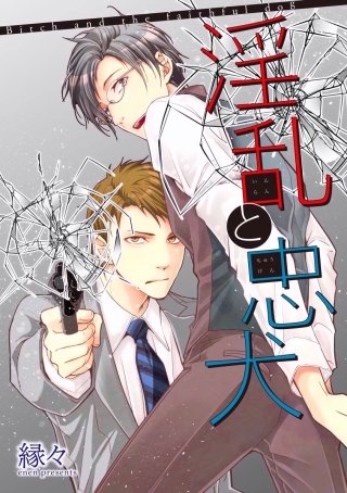 淫乱と忠犬（分冊版）(3)