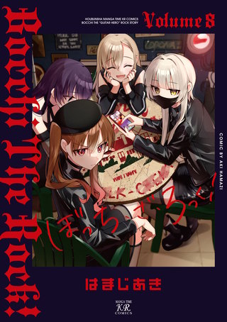 ぼっち・ざ・ろっく！(8)