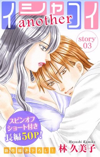 イシャコイanother　Love Silky　story03