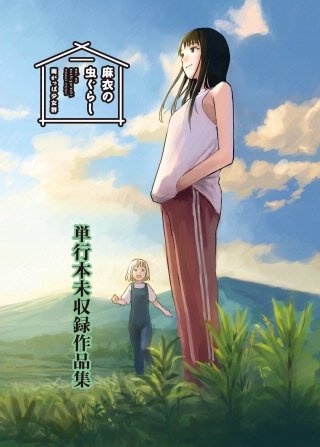 麻衣の虫ぐらし 未収録作品集【電子書籍限定版】(1)