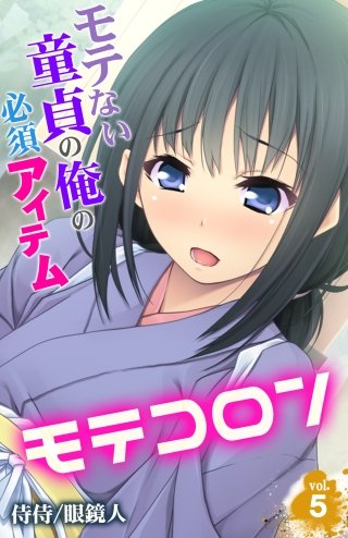 モテコロン～モテない童貞の俺の必須アイテム～(5)