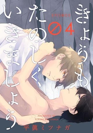 きょうもたのしくいきましょう 4【単話売】