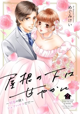 屋根の下は甘やかに ～初恋の彼とシェアハウスで!?～【電子限定特典ペーパー付き】(2)
