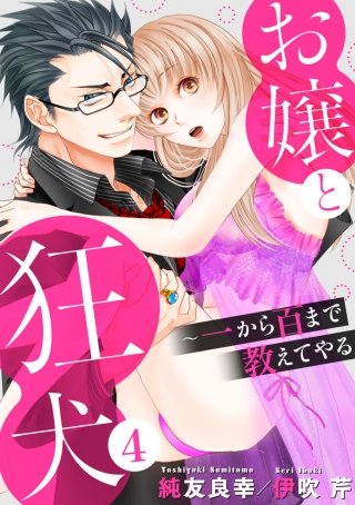 お嬢と狂犬～一から百まで教えてやる(4)