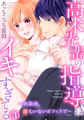 高木先輩の指導はイキすぎてる～終業後、誰もいないオフィスで～(3)