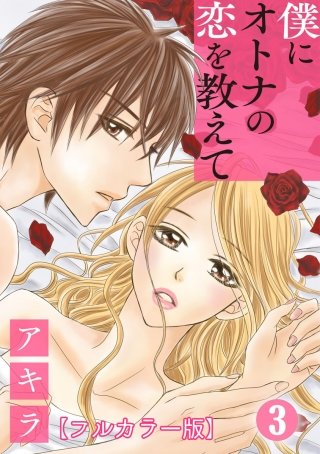 僕にオトナの恋を教えて【フルカラー版】(3)