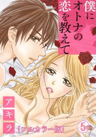 僕にオトナの恋を教えて【フルカラー版】(5)