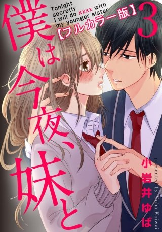 僕は今夜、妹と【フルカラー版】(3)