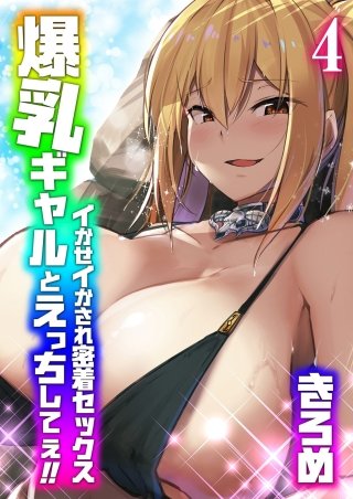 爆乳ギャルとえっちしてぇ！！-イかせイかされ密着セックス-(4)
