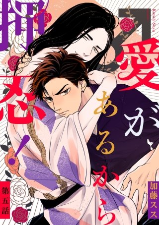 愛があるから押忍！【単話】(5)