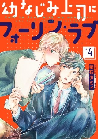 幼なじみ上司にフォーリン・ラブ【単話】(4)