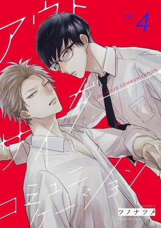 アウトサイダー・コミュニケーション【単話】(4)