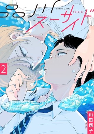品川スーサイド【単話】(2)