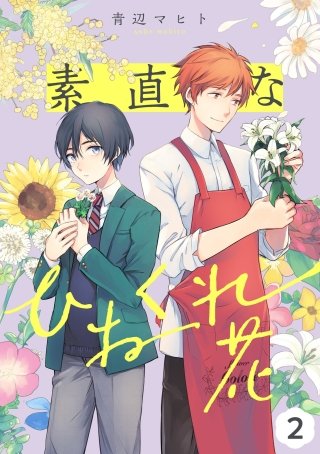 素直なひねくれ花【単話】(2)