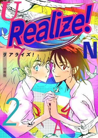 Realize! 分冊版(2)