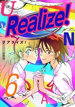 Realize! 分冊版(6)