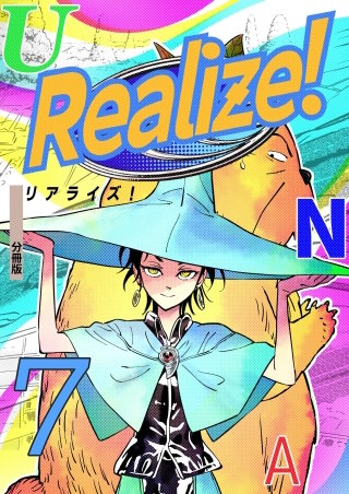 Realize! 分冊版(7)