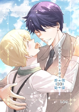 鮮空のアルバトロス(10)