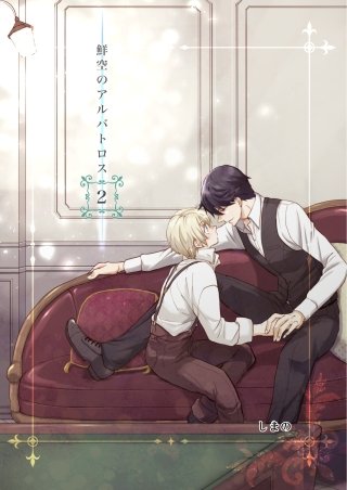 鮮空のアルバトロス(2)