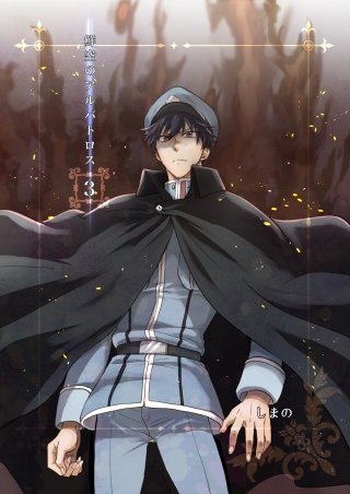 鮮空のアルバトロス(3)