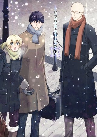 鮮空のアルバトロス(4)