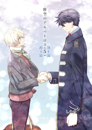 鮮空のアルバトロス(5)