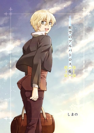 鮮空のアルバトロス(6)