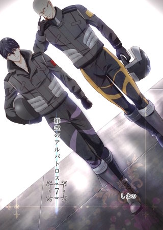 鮮空のアルバトロス(7)