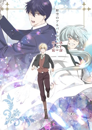 鮮空のアルバトロス(8)