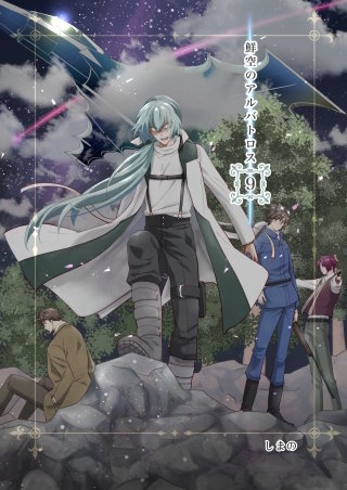 鮮空のアルバトロス(9)