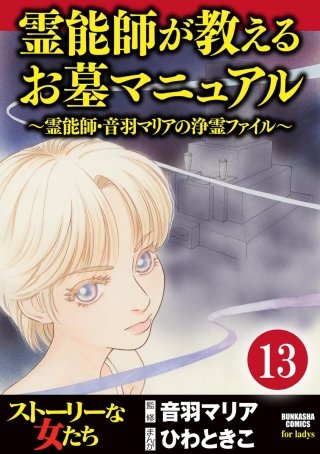 音羽マリアの異次元透視（分冊版）【第13話】