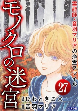 音羽マリアの異次元透視（分冊版）(27)