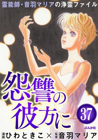 音羽マリアの異次元透視（分冊版）(37)