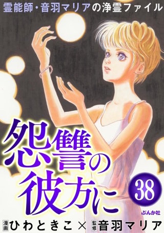 音羽マリアの異次元透視（分冊版）(38)